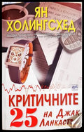 Критичните 25 на Джак Ланкастър - Ян Холингсхед