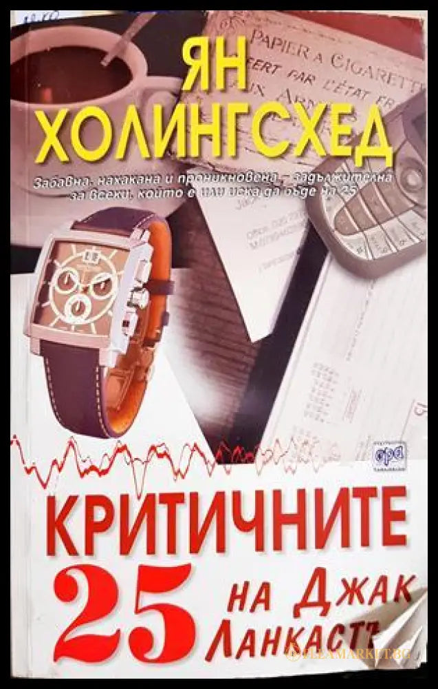 Критичните 25 на Джак Ланкастър - Ян Холингсхед