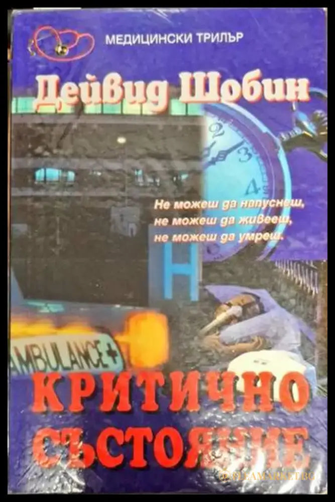 Критично състояние - Книга