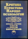Критика есеистика народо-психология - Книги