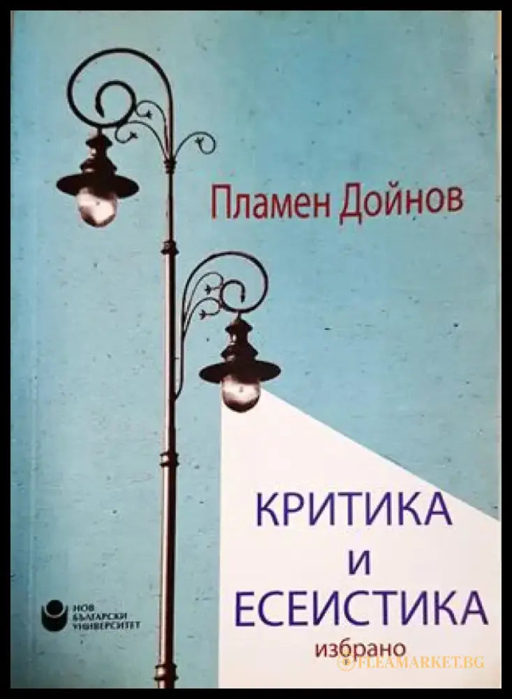 Критика и есеистика: избрано (3900) - Книга