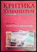 Критика и хуманизъм. Кн. 25. Бр. 1 / 2008 - Книги