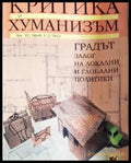 Критика и хуманизъм. Кн. 42 брой 1-2/2013 - Книга