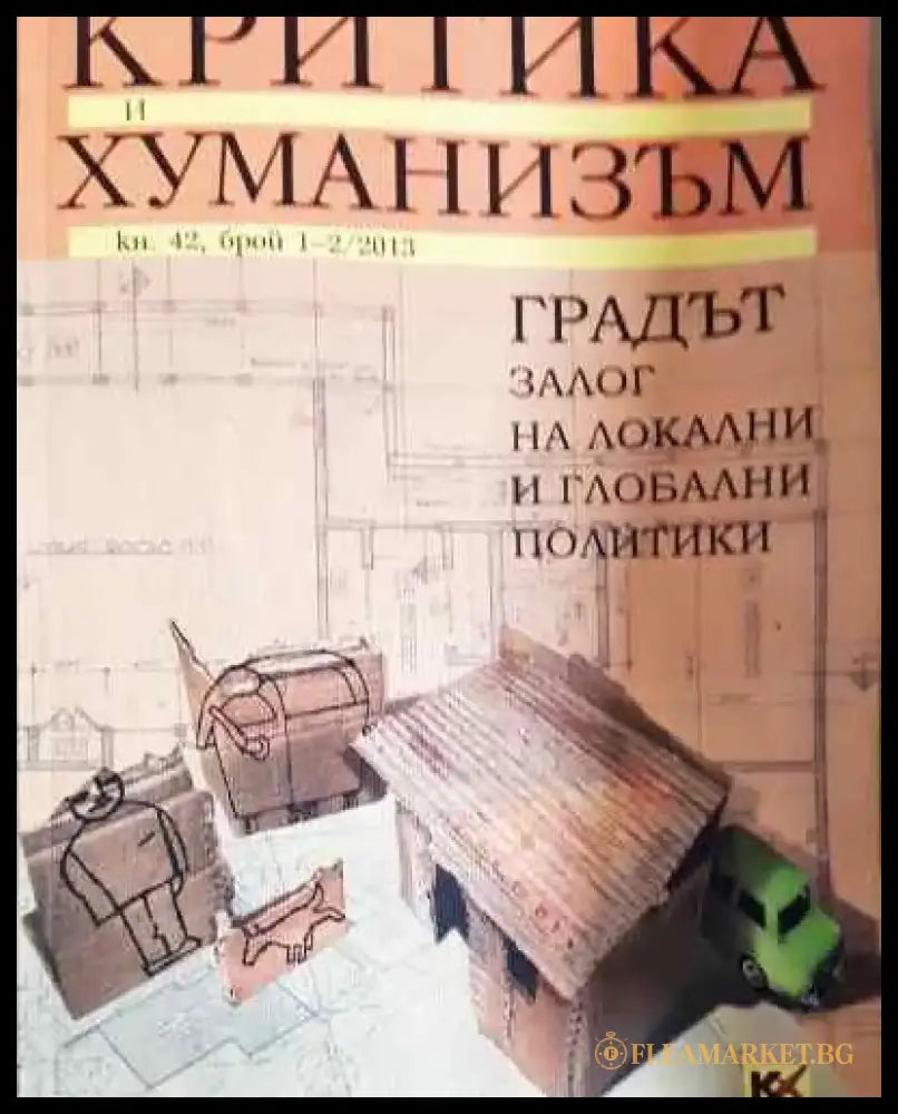 Критика и хуманизъм. Кн. 42 брой 1-2/2013 - Книга