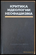 Критика идеологии неофашизма - Книги