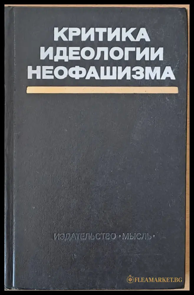 Критика идеологии неофашизма - Книги