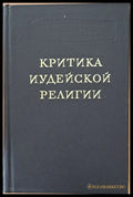 Критика Иудейской религии - Книги