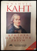 Критика на чистия разум - Книги