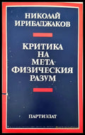 Критика на мета-физическия разум - Книги
