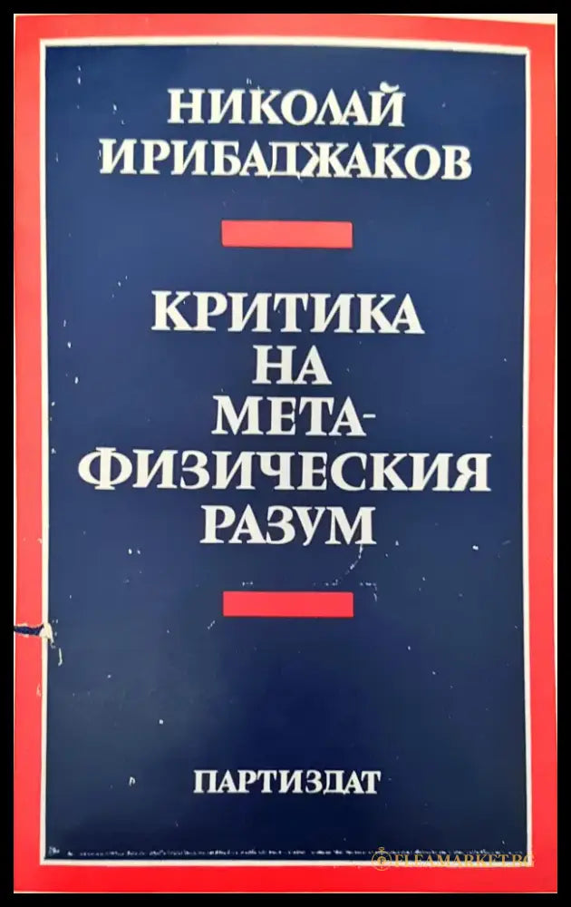 Критика на мета-физическия разум - Книги