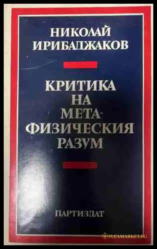 Критика на метафизическия разум (331409261610) - Николай Ирибаджаков - Книга