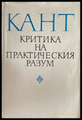 Критика на практическия разум (251) - Книга