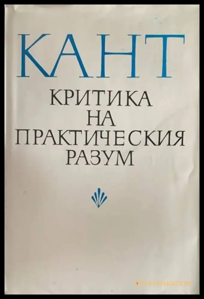 Критика на практическия разум (251) - Книга