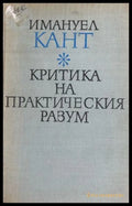 Критика на практическия разум (372808261529) - Имануел Кант - Книга