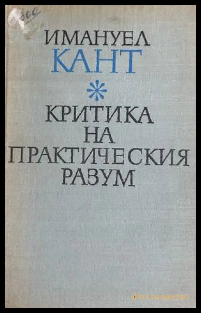 Критика на практическия разум (372808261529) - Имануел Кант - Книга