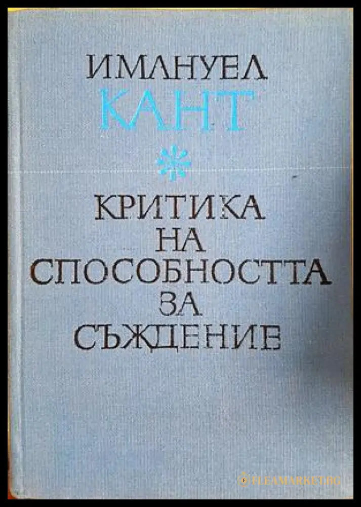Критика на способността за съждение - Имануел Кант