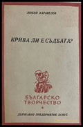 Крива ли е съдбата? - Книги