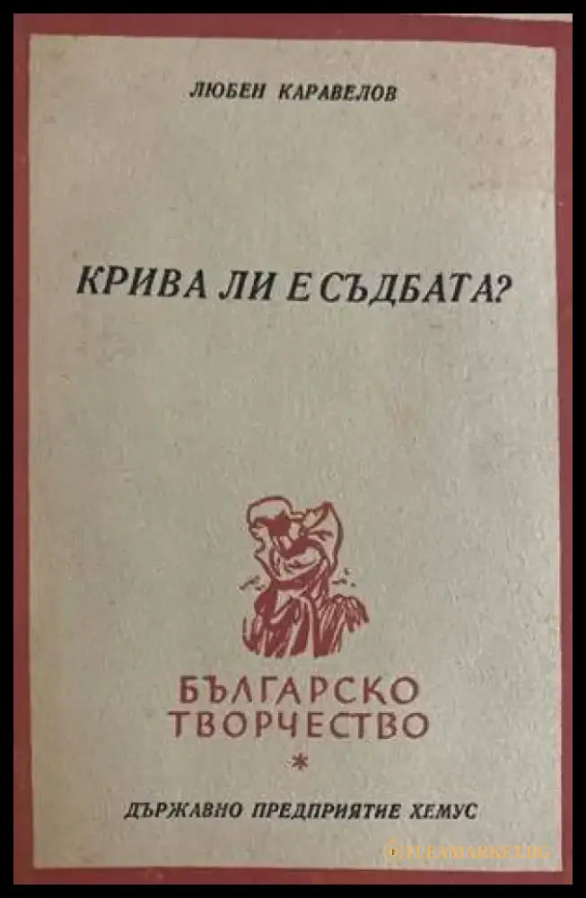 Крива ли е съдбата? - Книги