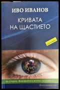Кривата на щастието (2007) - Книга