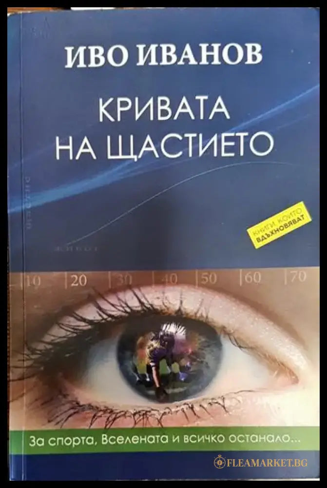 Кривата на щастието (2007) - Книга