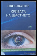 Кривата на щастието (990) - Книга