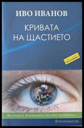 Кривата на щастието (1386) - Книга