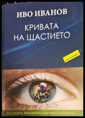 Кривата на щастието (1292) - Книга