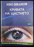 Кривата на щастието (2469) - Книга