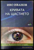 Кривата на щастието. За спорта Вселената и всичко останало... (352607261537) - Иво Иванов - Книга