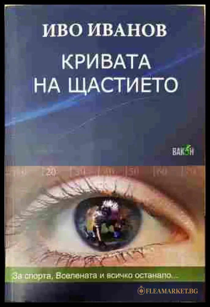 Кривата на щастието. За спорта Вселената и всичко останало... (352607261537) - Иво Иванов - Книга