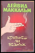 Кривнеш ли веднъж (1251) - Книга