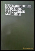 Кривошипные кузнечнопрессовые машины - Книги