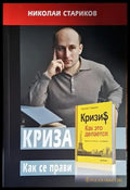 Криза. Как се прави - Книги
