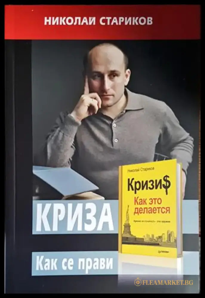Криза. Как се прави - Книги