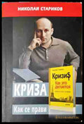 Криза. Как се прави - Николай Стариков