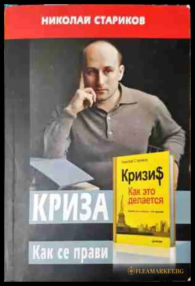 Криза. Как се прави - Николай Стариков