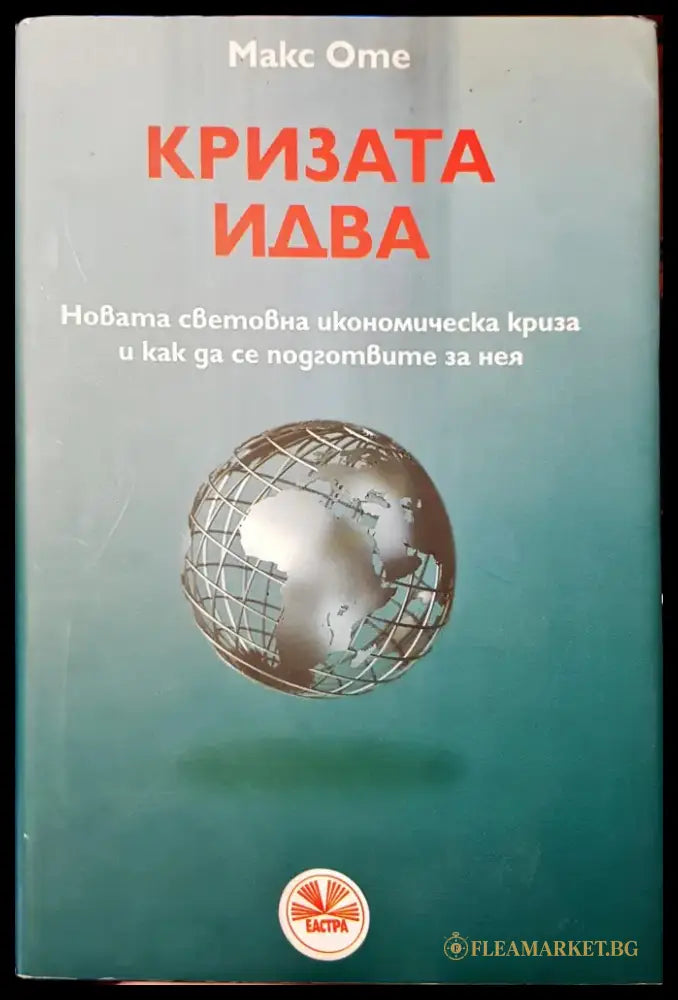 Кризата идва - Книги