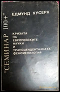 Кризата на европейските науки и трансценденталната феноменология (1077) - Книга