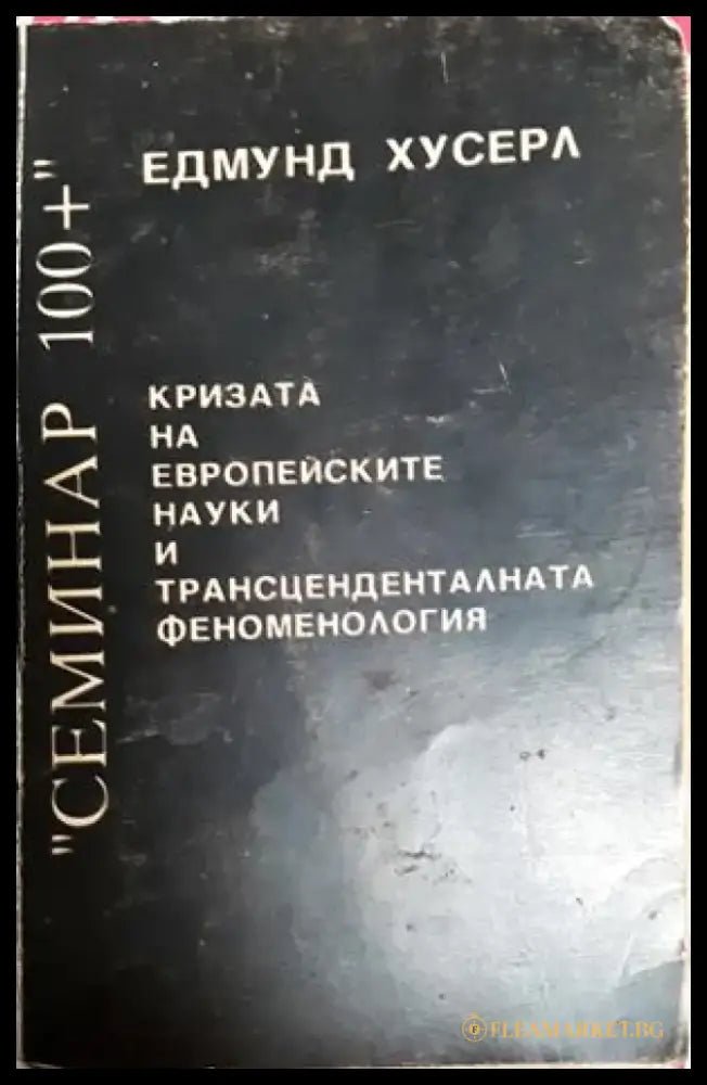 Кризата на европейските науки и трансценденталната феноменология (1077) - Книга