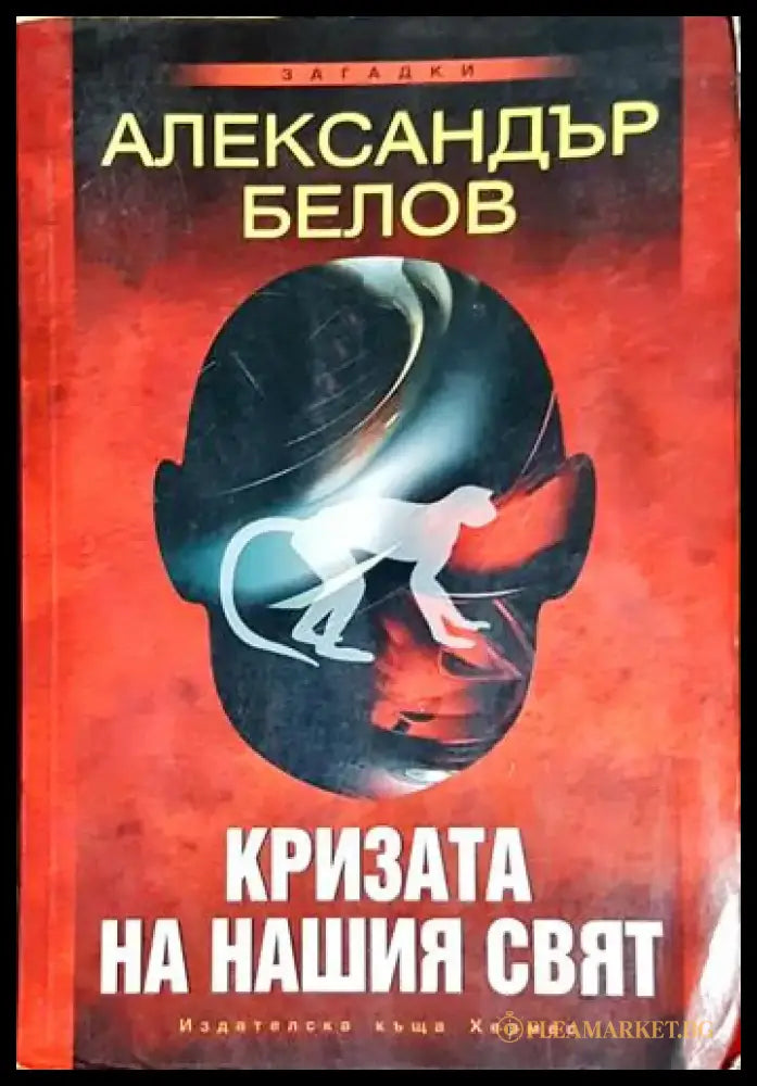 Кризата на нашия свят - Книга