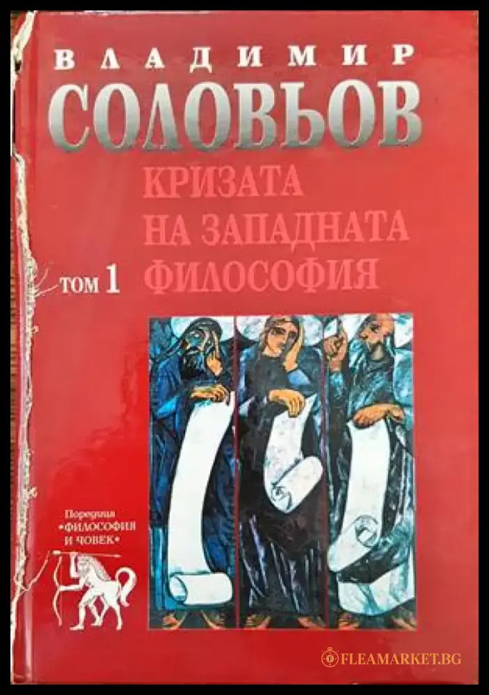 Кризата на западната философия. Том 1 - Книги