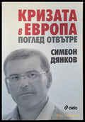 Кризата в Европа: Поглед отвътре - Книги
