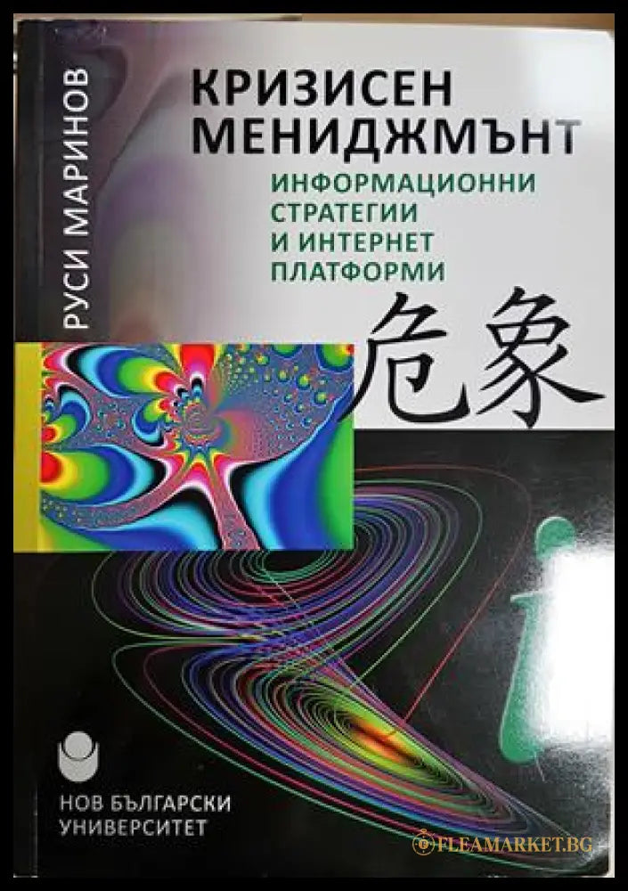 Кризисен мениджмънт - Руси Маринов