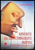 Кризите на преуспяващите фирми - Книги