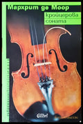 Кройцерова соната - Книги