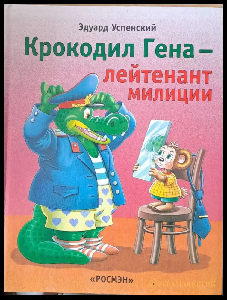 Крокодил Гена - лейтенант милиции - Книги