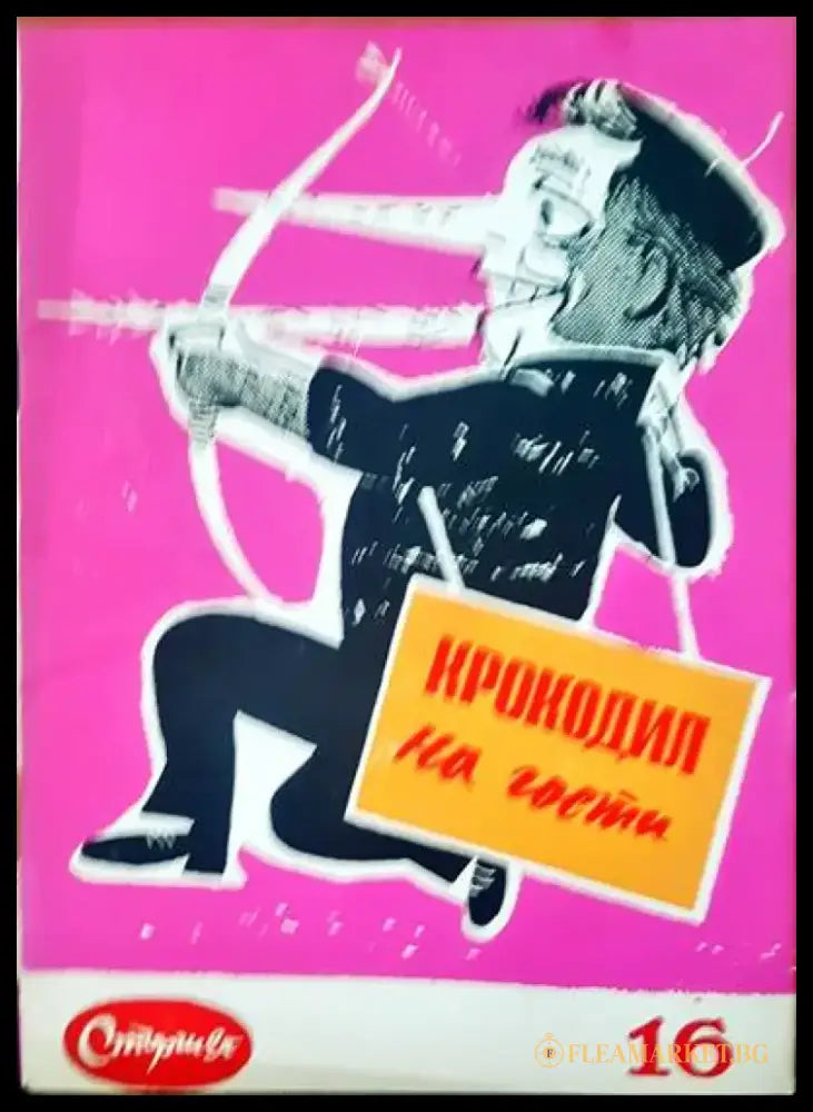 Крокодил на гости - Книги