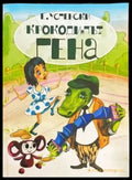 Крокодилът Гена (482) - Книга