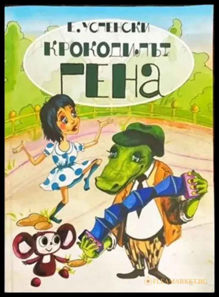 Крокодилът Гена (482) - Книга