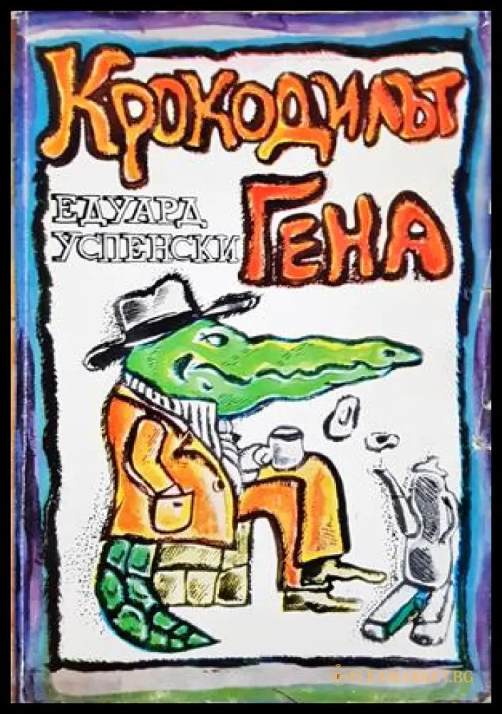 Крокодилът Гена - Едуард Успенски
